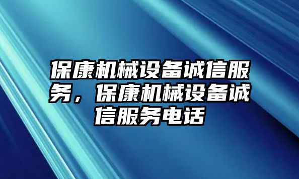 ?？禉C(jī)械設(shè)備誠信服務(wù)，?？禉C(jī)械設(shè)備誠信服務(wù)電話