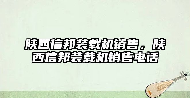 陜西信邦裝載機銷售，陜西信邦裝載機銷售電話