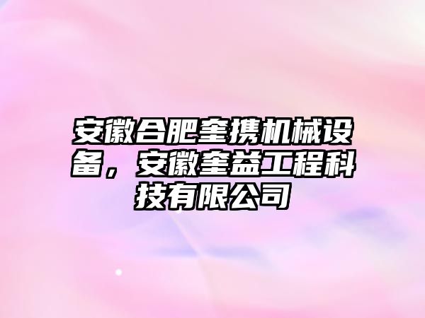 安徽合肥奎攜機械設(shè)備，安徽奎益工程科技有限公司