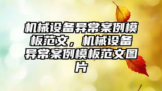 機械設(shè)備異常案例模板范文，機械設(shè)備異常案例模板范文圖片