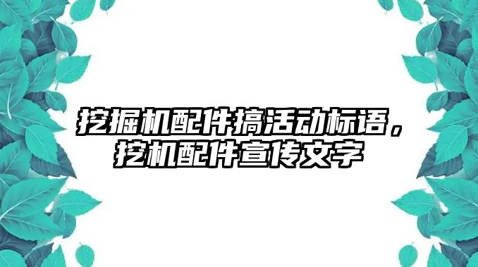 挖掘機配件搞活動標(biāo)語，挖機配件宣傳文字