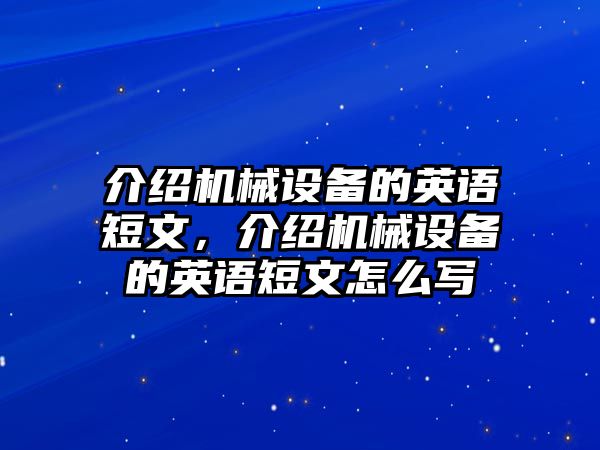 介紹機械設備的英語短文，介紹機械設備的英語短文怎么寫