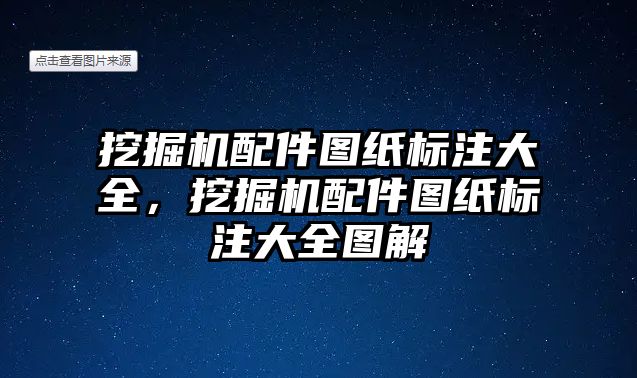 挖掘機配件圖紙標注大全，挖掘機配件圖紙標注大全圖解