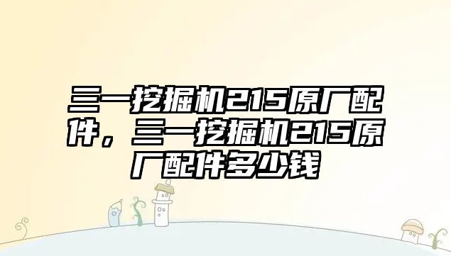 三一挖掘機(jī)215原廠配件，三一挖掘機(jī)215原廠配件多少錢