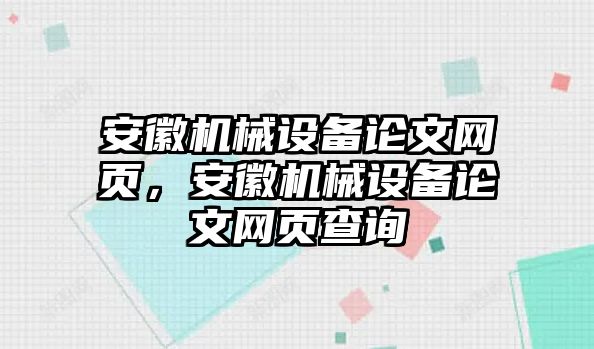 安徽機(jī)械設(shè)備論文網(wǎng)頁，安徽機(jī)械設(shè)備論文網(wǎng)頁查詢