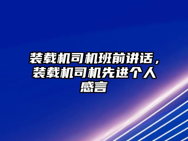 裝載機(jī)司機(jī)班前講話，裝載機(jī)司機(jī)先進(jìn)個人感言