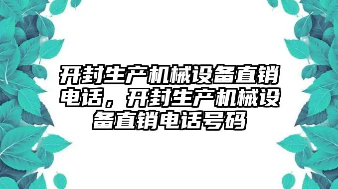 開封生產(chǎn)機械設備直銷電話，開封生產(chǎn)機械設備直銷電話號碼