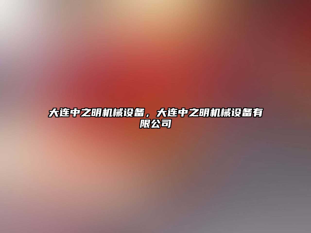 大連中之明機械設(shè)備，大連中之明機械設(shè)備有限公司