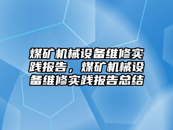 煤礦機械設(shè)備維修實踐報告，煤礦機械設(shè)備維修實踐報告總結(jié)