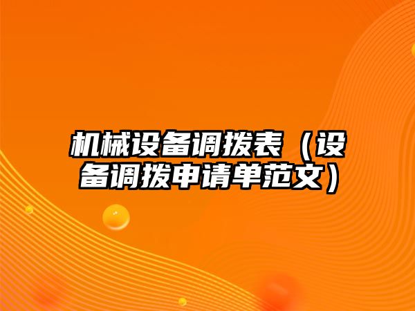 機械設備調撥表（設備調撥申請單范文）