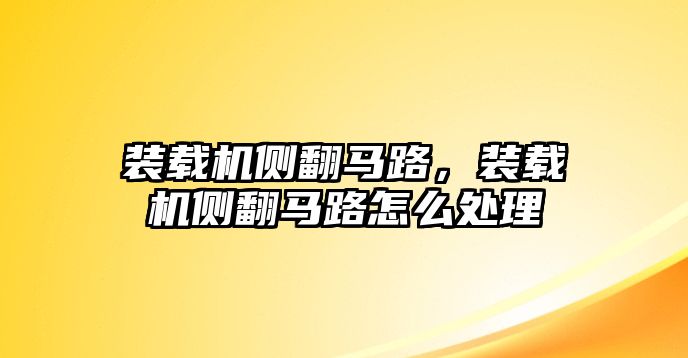 裝載機(jī)側(cè)翻馬路，裝載機(jī)側(cè)翻馬路怎么處理