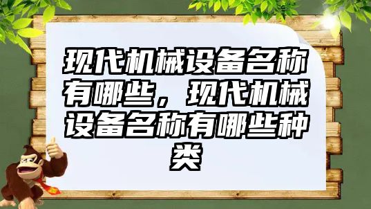 現(xiàn)代機械設備名稱有哪些，現(xiàn)代機械設備名稱有哪些種類