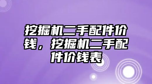 挖掘機二手配件價錢，挖掘機二手配件價錢表