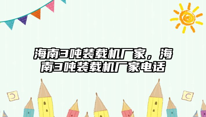 海南3噸裝載機(jī)廠家，海南3噸裝載機(jī)廠家電話