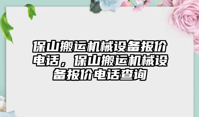 保山搬運機械設(shè)備報價電話，保山搬運機械設(shè)備報價電話查詢