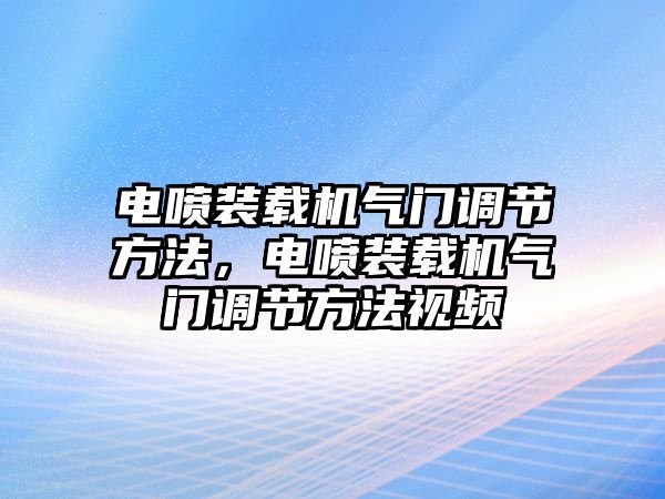 電噴裝載機氣門調(diào)節(jié)方法，電噴裝載機氣門調(diào)節(jié)方法視頻