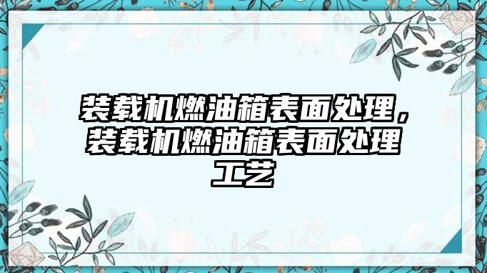 裝載機燃油箱表面處理，裝載機燃油箱表面處理工藝