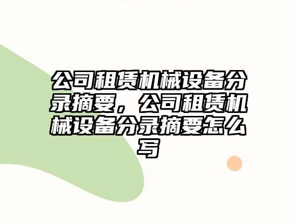 公司租賃機(jī)械設(shè)備分錄摘要，公司租賃機(jī)械設(shè)備分錄摘要怎么寫