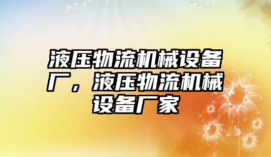 液壓物流機械設備廠，液壓物流機械設備廠家