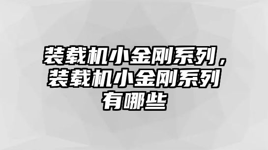 裝載機(jī)小金剛系列，裝載機(jī)小金剛系列有哪些