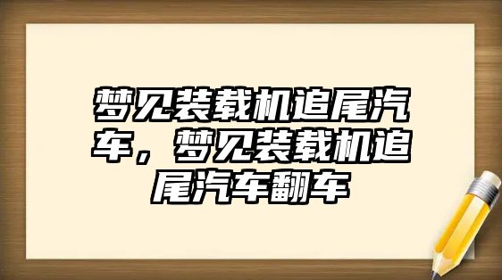 夢見裝載機追尾汽車，夢見裝載機追尾汽車翻車