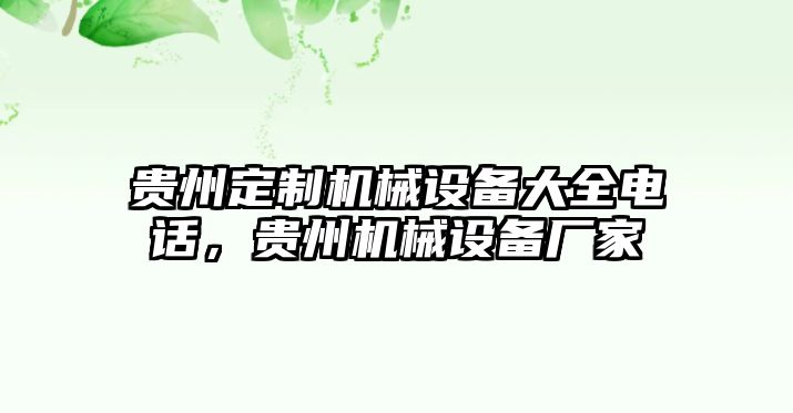 貴州定制機(jī)械設(shè)備大全電話，貴州機(jī)械設(shè)備廠家