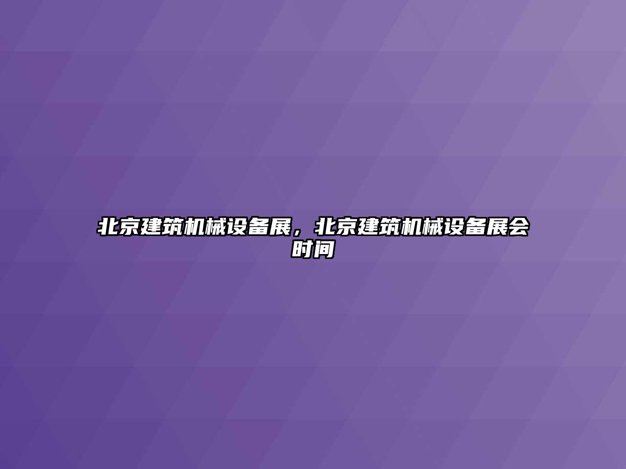 北京建筑機械設備展，北京建筑機械設備展會時間