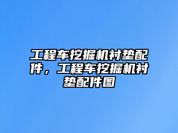 工程車挖掘機襯墊配件，工程車挖掘機襯墊配件圖