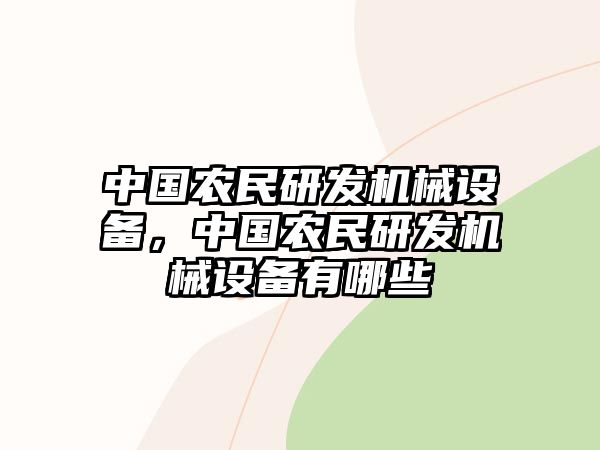 中國農(nóng)民研發(fā)機(jī)械設(shè)備，中國農(nóng)民研發(fā)機(jī)械設(shè)備有哪些