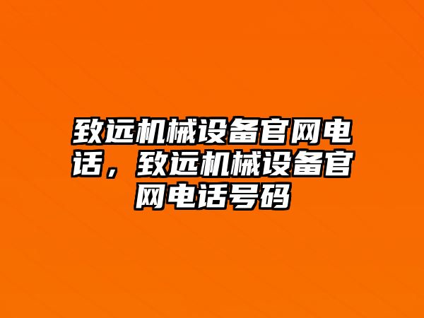 致遠(yuǎn)機(jī)械設(shè)備官網(wǎng)電話，致遠(yuǎn)機(jī)械設(shè)備官網(wǎng)電話號(hào)碼