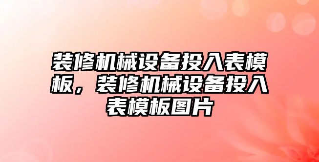 裝修機械設(shè)備投入表模板，裝修機械設(shè)備投入表模板圖片