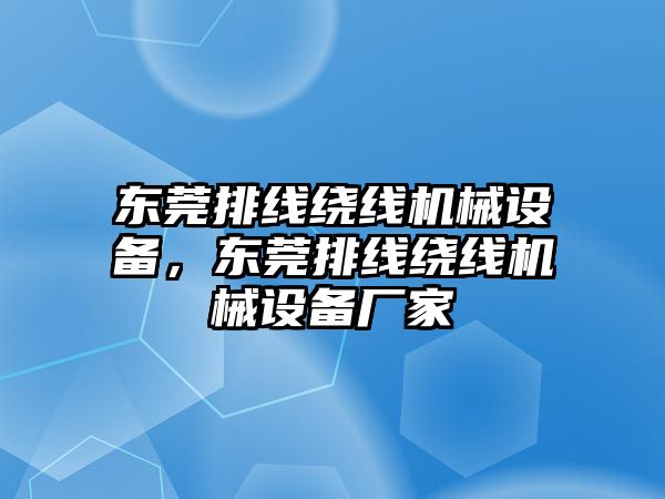 東莞排線繞線機(jī)械設(shè)備，東莞排線繞線機(jī)械設(shè)備廠家