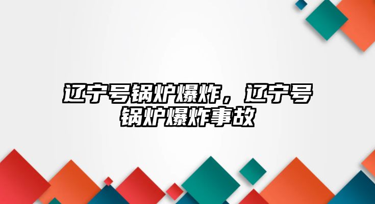 遼寧號鍋爐爆炸，遼寧號鍋爐爆炸事故