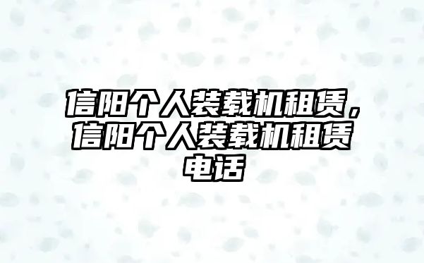 信陽個人裝載機(jī)租賃，信陽個人裝載機(jī)租賃電話