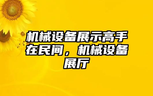 機(jī)械設(shè)備展示高手在民間，機(jī)械設(shè)備展廳