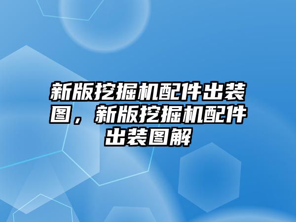 新版挖掘機配件出裝圖，新版挖掘機配件出裝圖解