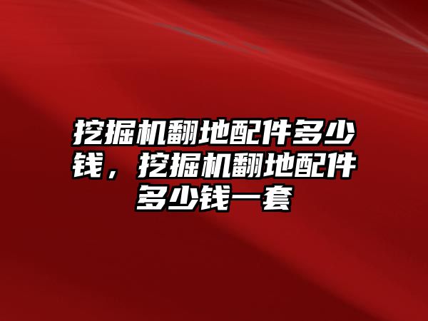 挖掘機翻地配件多少錢，挖掘機翻地配件多少錢一套