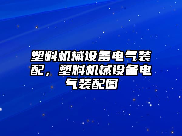 塑料機械設(shè)備電氣裝配，塑料機械設(shè)備電氣裝配圖