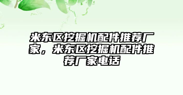 米東區(qū)挖掘機(jī)配件推薦廠家，米東區(qū)挖掘機(jī)配件推薦廠家電話