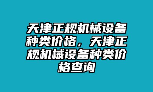 天津正規(guī)機械設備種類價格，天津正規(guī)機械設備種類價格查詢