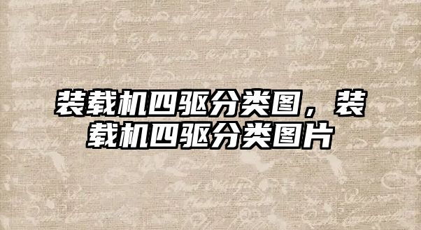 裝載機四驅(qū)分類圖，裝載機四驅(qū)分類圖片