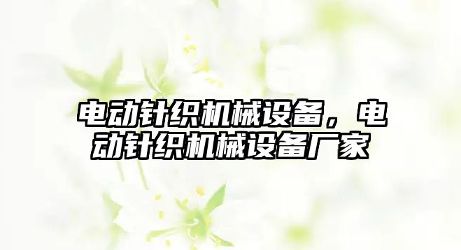 電動針織機(jī)械設(shè)備，電動針織機(jī)械設(shè)備廠家