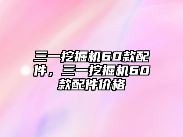 三一挖掘機(jī)60款配件，三一挖掘機(jī)60款配件價(jià)格