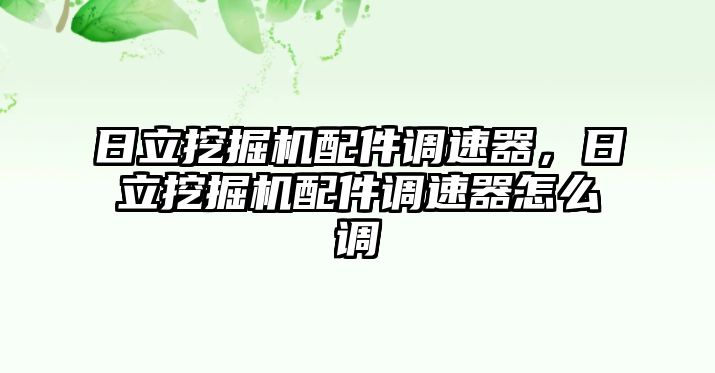 日立挖掘機(jī)配件調(diào)速器，日立挖掘機(jī)配件調(diào)速器怎么調(diào)