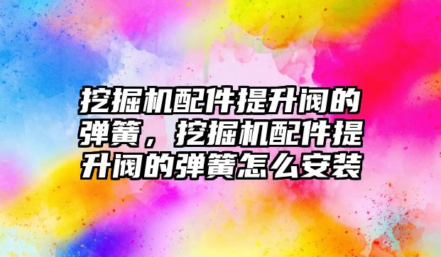 挖掘機(jī)配件提升閥的彈簧，挖掘機(jī)配件提升閥的彈簧怎么安裝