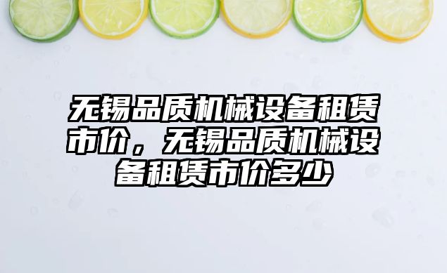 無錫品質機械設備租賃市價，無錫品質機械設備租賃市價多少