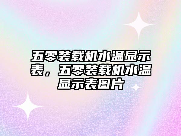 五零裝載機(jī)水溫顯示表，五零裝載機(jī)水溫顯示表圖片