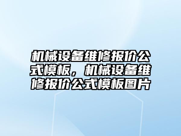 機械設(shè)備維修報價公式模板，機械設(shè)備維修報價公式模板圖片