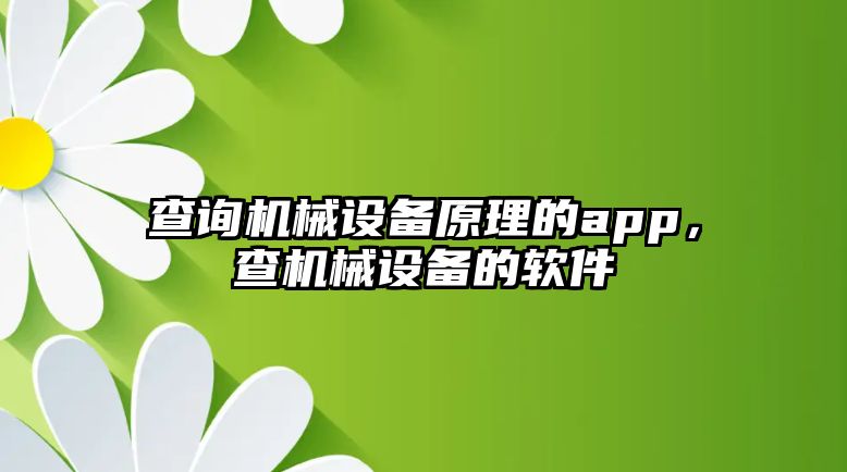 查詢(xún)機(jī)械設(shè)備原理的app，查機(jī)械設(shè)備的軟件