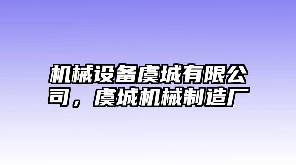 機械設備虞城有限公司，虞城機械制造廠